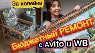 картинка: Бюджетный РЕМОНТ КУХНИ/Заказала на Аvito картину и панели с WB/Покупки в FixPrice/Делалю сама кресло