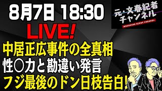 8/7LIVE！中居正広事件の全真相　性⚫︎力と勘違い発言　フジ最後のドン日枝告白
