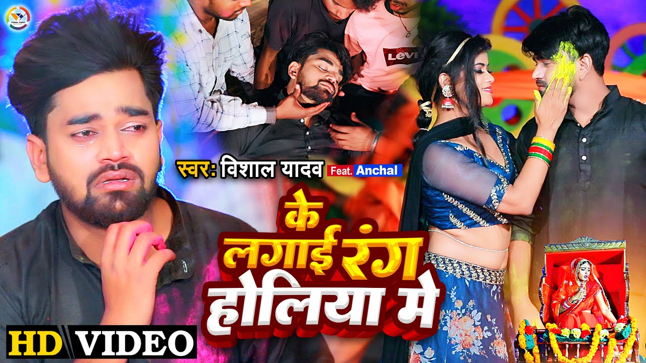 Video Vishal Yadav Ke Lagai Rang Holiya Me video-vishal-yadav-ke-lagai-rang-holiya-me