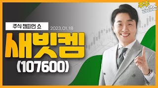 새빗켐(107600)_문현진 전문가_종목 상담 (20220118)