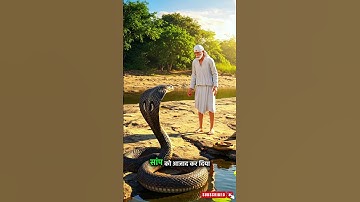 Sai Baba Aur Sanp Ka Waqiya #facts #saibaba