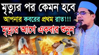 মৃত্যুর পর কেমন হবে আপনার কবরের প্রথম রাত !!! মৃত্যুর আগে শুনুন। মাওলানা জামাল উদ্দিন আজমী screenshot 2