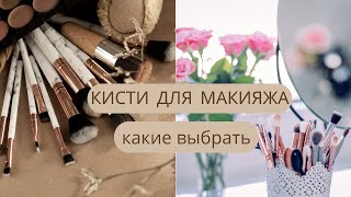 Кисточки для макияжа, как выбирать. какие 5 кистей выберу я.