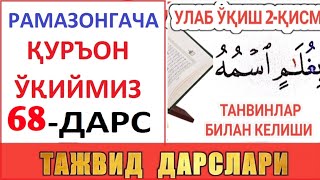 Рaмaзонгaчa Қуръон Ўқиймиз 68-Дaрс Tajvid Darslari 33-Dars