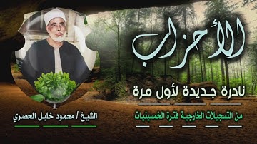 الشيخ محمود خليل الحصري | سورة الأحزاب 38-73 | نادرة جديدة لأول مرة
