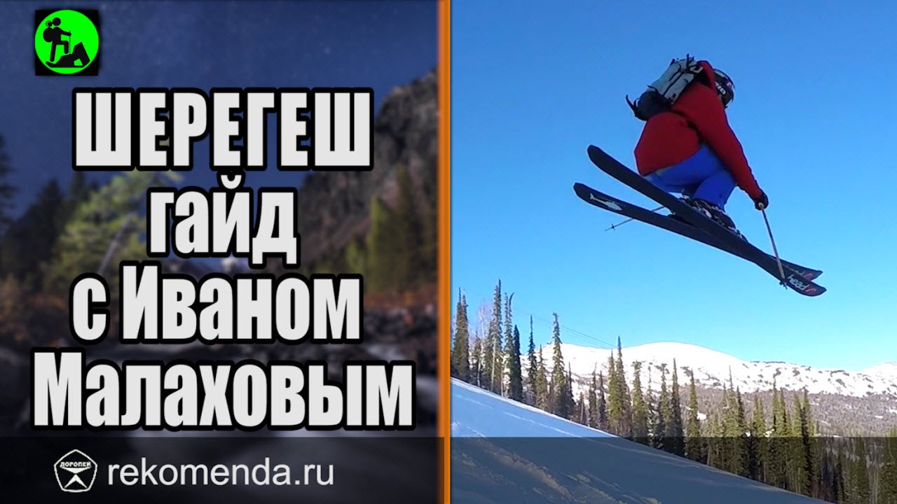 Шерегеш - фрирайд путеводитель по баянистым местам c pro.