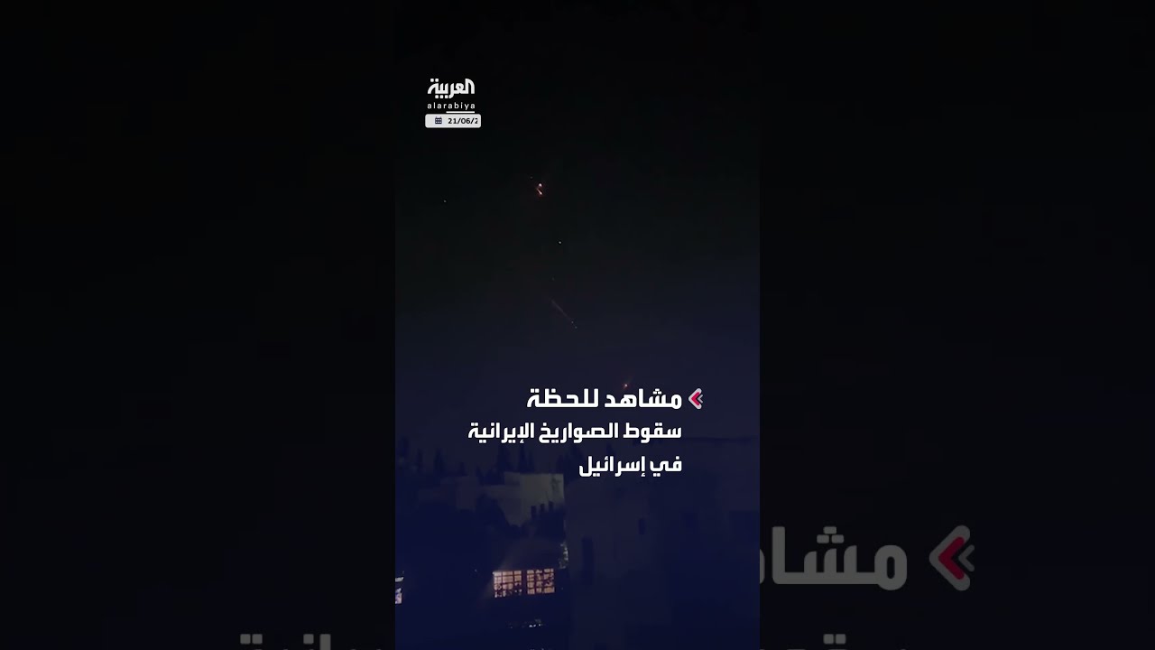لحظة سقوط الصواريخ الإيرانية في إسرائيل