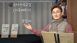 가곡배우기 / 못잊어 / 소사가곡교실(2025년 3월 5일 수요일)