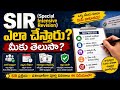Special Intensive Revision అంటే ఏమిటి? | Mee Peru Unda Voter List Lo? | Full Details