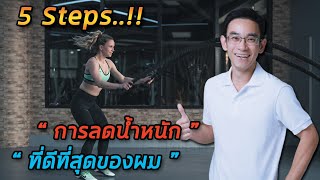 5 Steps การลดน้ำหนักที่ดีสุดของผม