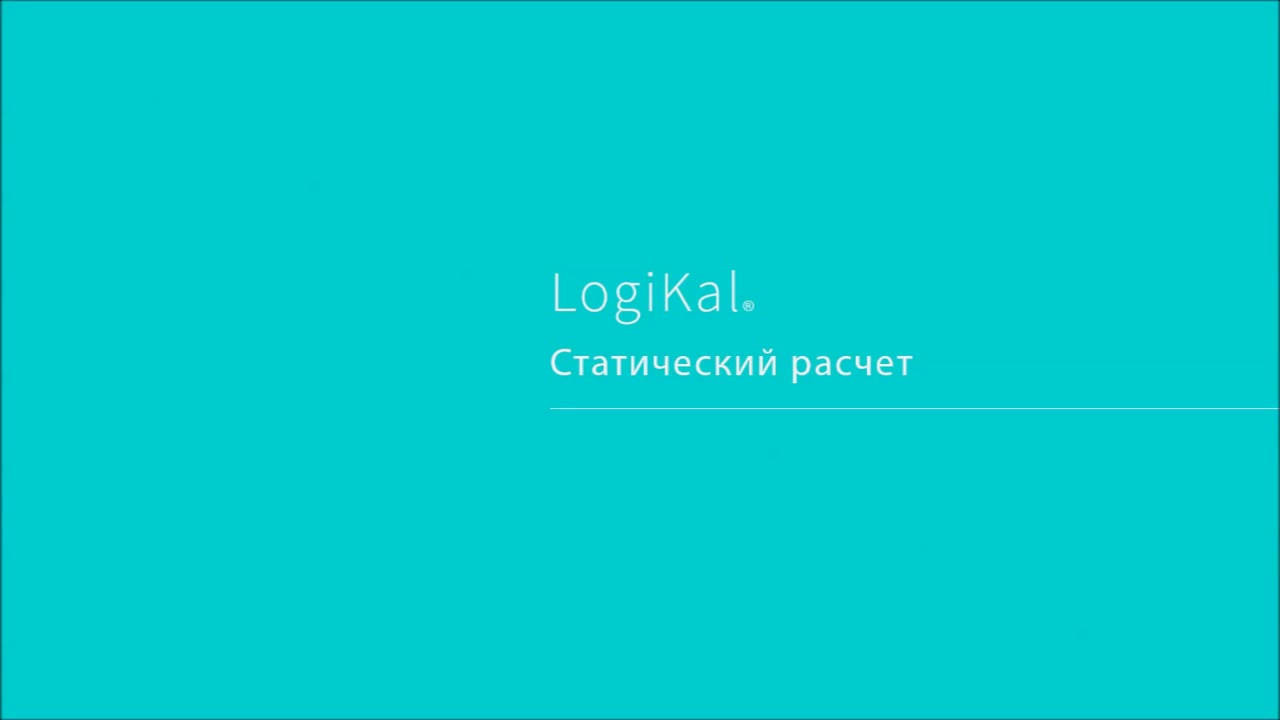 Программа LogiKal