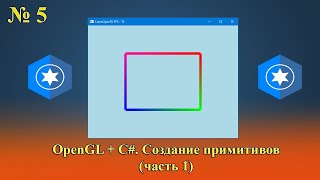 [OpenGL & C#] №5. Создание примитивов (часть 1).