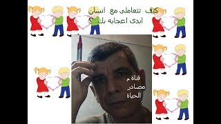 كيف تتعاملى مع انسان أبدى اعجابه بك ؟