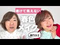 50代からの春色メイク