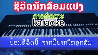 ຊີວິດນັກສ້ອມແປງ karaoke || ชีวิดนักส้อมแปง คาราโอเกะ ຄາລາໂອເກະ ຄາຣາໂອເກະ ເສບສົດ เสบสด