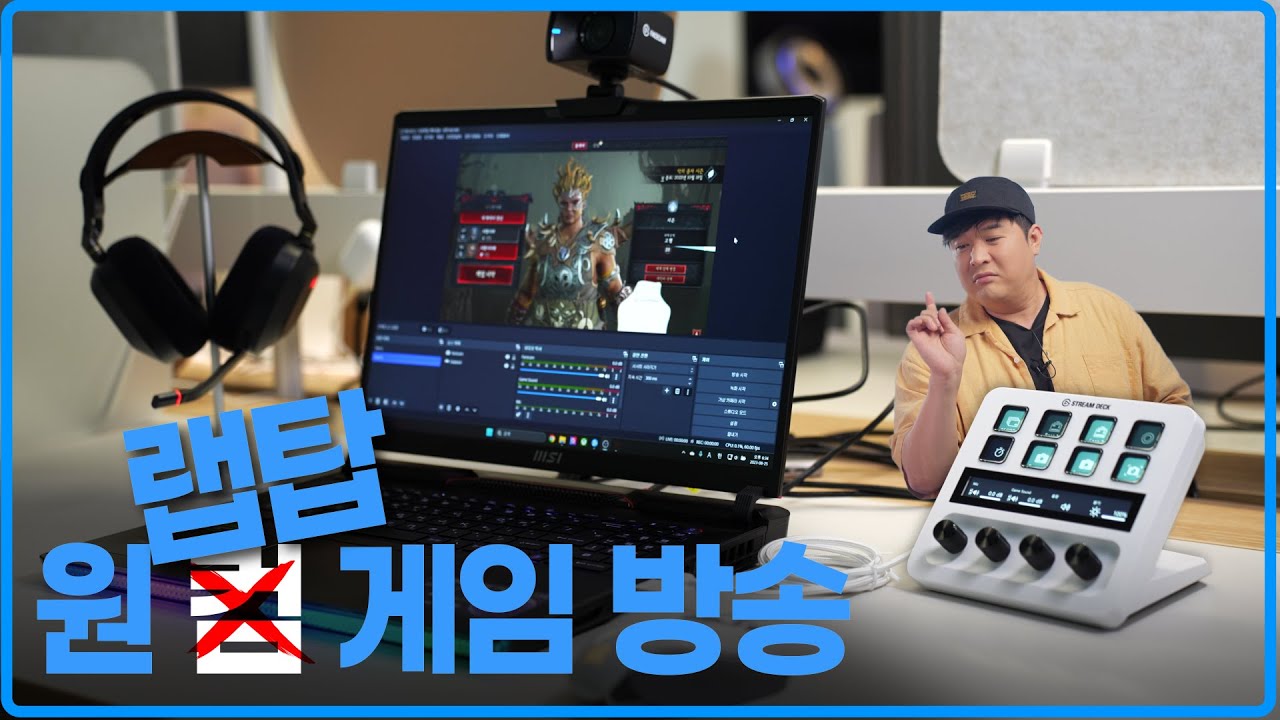극효율, 랩탑 한대로 가능한 원컴 게임 방송 세팅 소개합니다