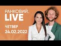 Ранковий.LIVE | Військове вторгнення в Україну / Росія почала війну проти України