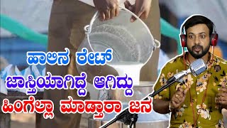 ಹಾಲಿನ ರೇಟ್  ಹಿಂಗೆಲ್ಲಾ ಮಾಡ್ತಾರಾ ಜನ | milk rate | rj sunil prank calls | RJ-96