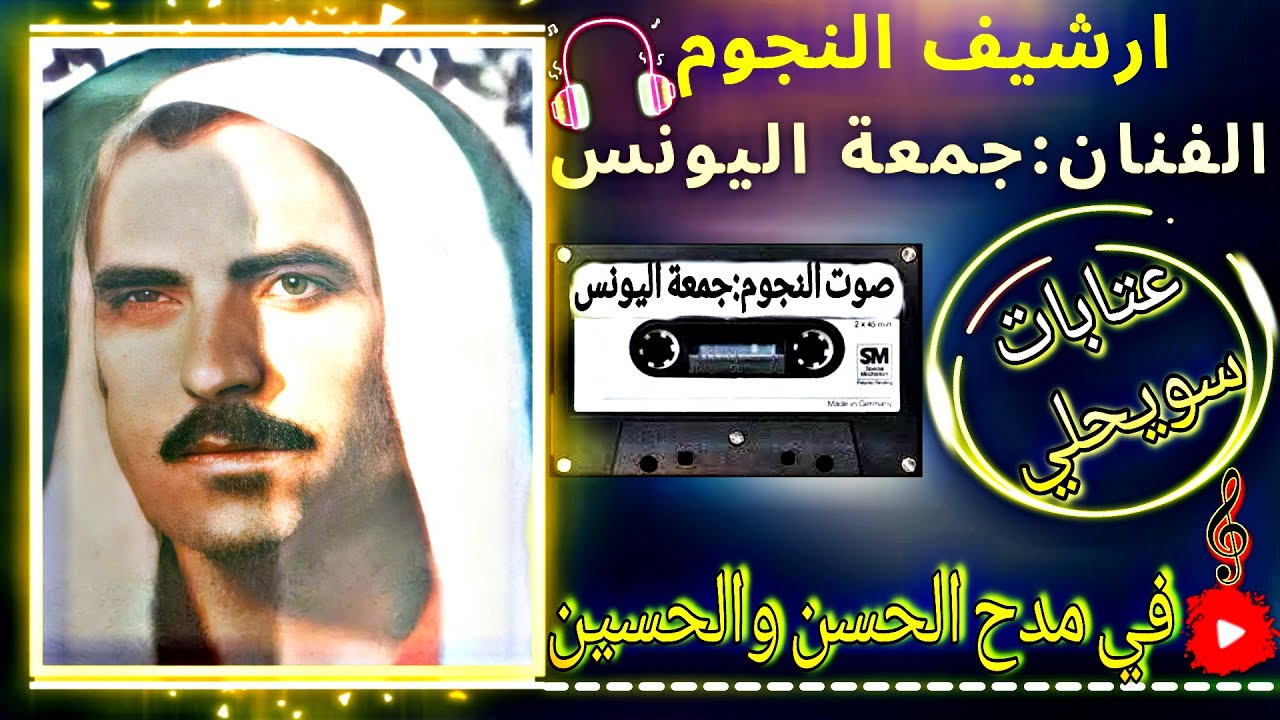 جمعة اليونس ملك العتابا والنايل|حفلة السكري1976||الحبايب طولو علينا الغيبة