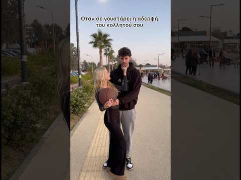 Οταν σε γουστάρει