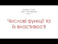 Числові функції та їх властивості