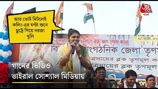গন গন মদ, শভনদক কটকষ সযনর, Viral ভডও Saayoni Ghosh Aaj Tak Bangla