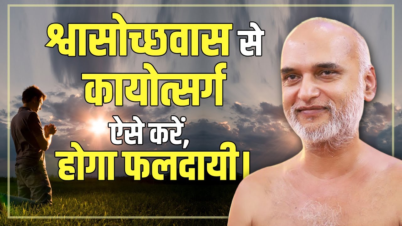 श्वासोच्छवास से कायोत्सर्ग ऐसे करें, होगा फलदायी | 08 Feb 2025 | Muni Veersagarji #veersagarji