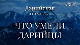 Что умели дарийцы #дарийскаялетопись #Периметр #школаСорадение