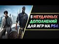 5 НЕЛЕПЫХ DLC ДЛЯ ИГР НА PS4