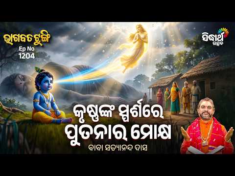 Putanara Mokhya | Krushna Katha | Bhagabata Tungi Ep1204 | ପୁତନାକୁ ମିଳିଲା ମୋକ୍ଷ | Baba Satyanand Das