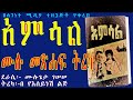 AMSAL አምሳል ትረካ ሙሉ ክፍል ETHIOPIAN Audio Book Narration AMSAL Full Episode