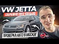 Слепили из того что было  Jetta из Москвы