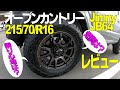 トーヨー オープンカントリー215/70/R16 & RAYSホイールのレビュー !!!新型ジムニー(JB64）