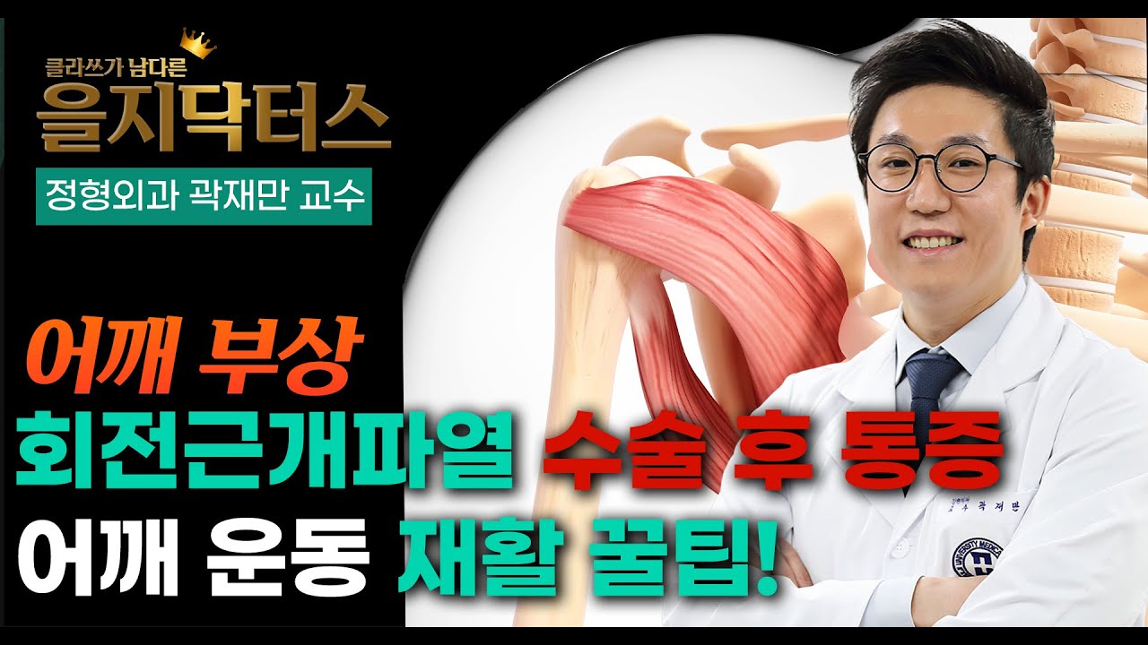 회전근개파열 수술 후 통증, 며칠까지 아플까? 재활 운동 꿀팁 (전방거상운동 포함)