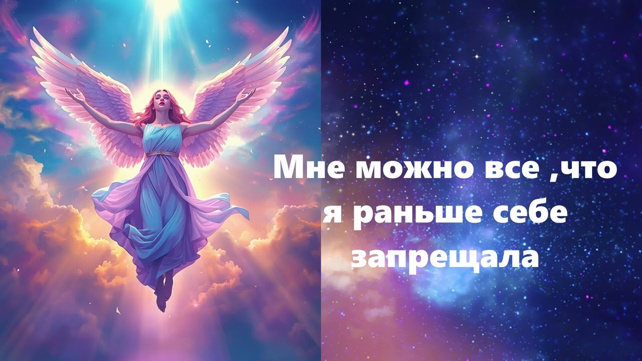 МНЕ МОЖНО ВСЕ ТО ,ЧТО Я НЕ РАЗРЕШАЛА СЕБЕ РАНЬШЕ