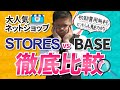 人気のネットショップ開設 サービス storesとBASEを比べてみた【web集客マスター #しょうチャンネル】