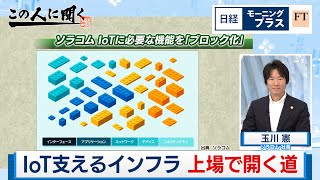 IoT支えるインフラ 上場で開く道【日経モープラFT】（2024年4月26日）