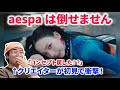 【エスパ】aespaは今のトレンドを一切無視!?クリエイターが初めて見てレビュー!!aespa 에스파 &#39;Supernova&#39; MV reaction リアクション