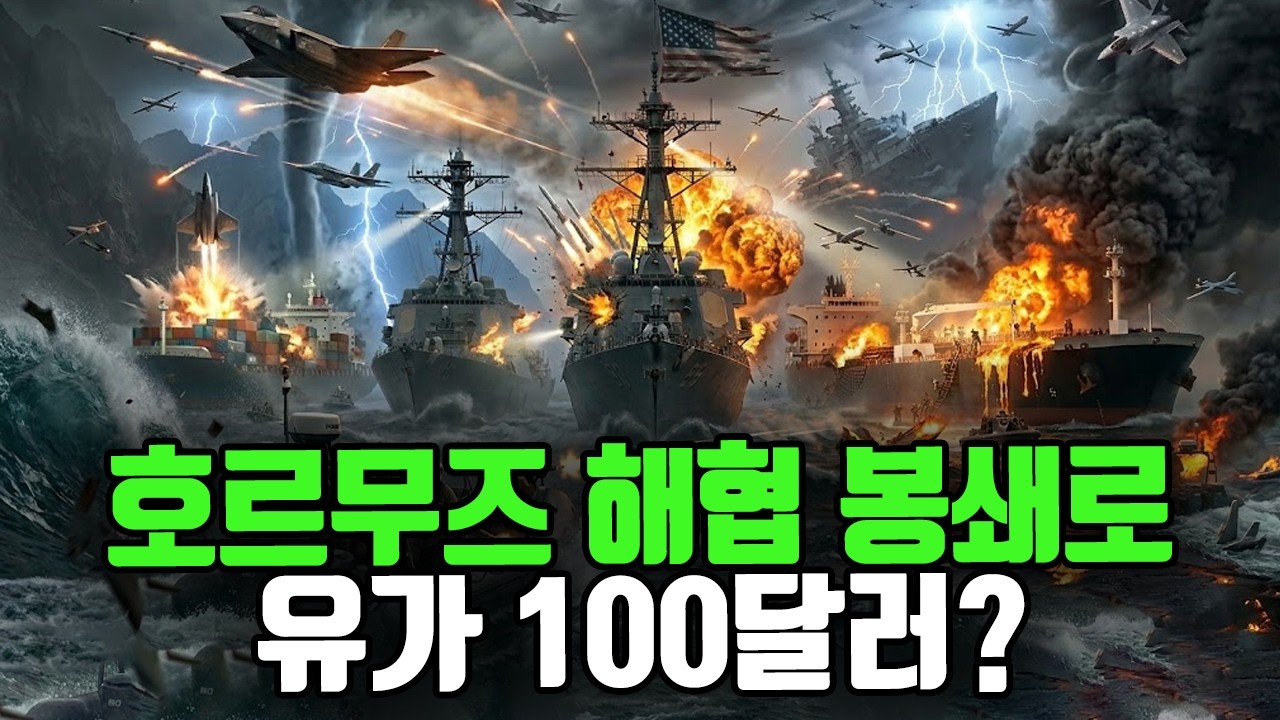 호르무즈 해협 봉쇄로 유가 100달러?