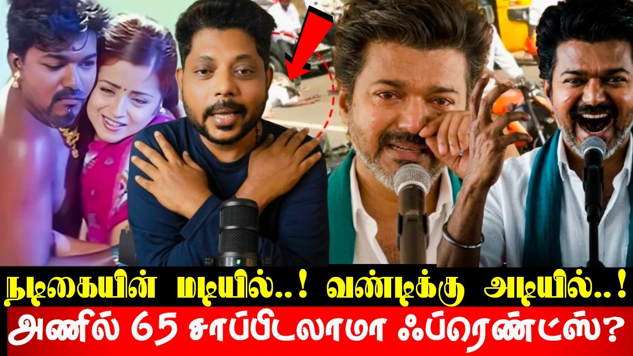 தஞ்சையில் பஞ்சறான தவெக தற்குறிகள்! நடிகையின் மடியில் விஜய்! மரணத்தின் பிடியில் தவெக! சூடா அணில் 65