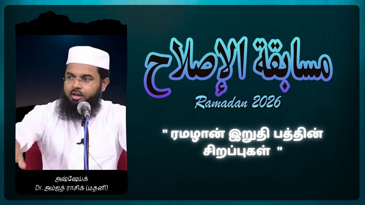 ரமழான் இறுதி பத்தின் சிறப்புகள்