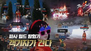 블소2 파사 월드 탐험