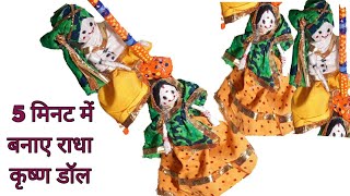 puppet doll making. doll banane ka tarika. doll Kaise banaen.weste material craft. cloth doll making