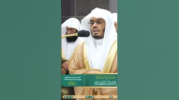 أن تقول نفس يا حسرتى على ما فرطت في جنب الله~تلاوة مؤثرة بصوت الشيخ ياسر الدوسري | تلاوات الحَرَم