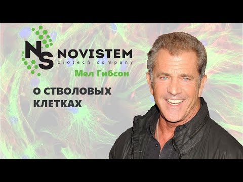 Мел Гибсон о стволовых клетках / Mel Gibson about stem cells