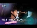 【BL】俺がコイツに恋するなんて！ - 地味経理はときどきホスト！？-season2【第2話】