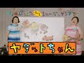 【ヤダットちゃん】ケロポンズ・パネルシアター