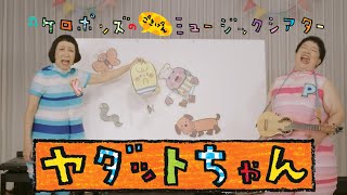 【ヤダットちゃん】ケロポンズ・パネルシアター