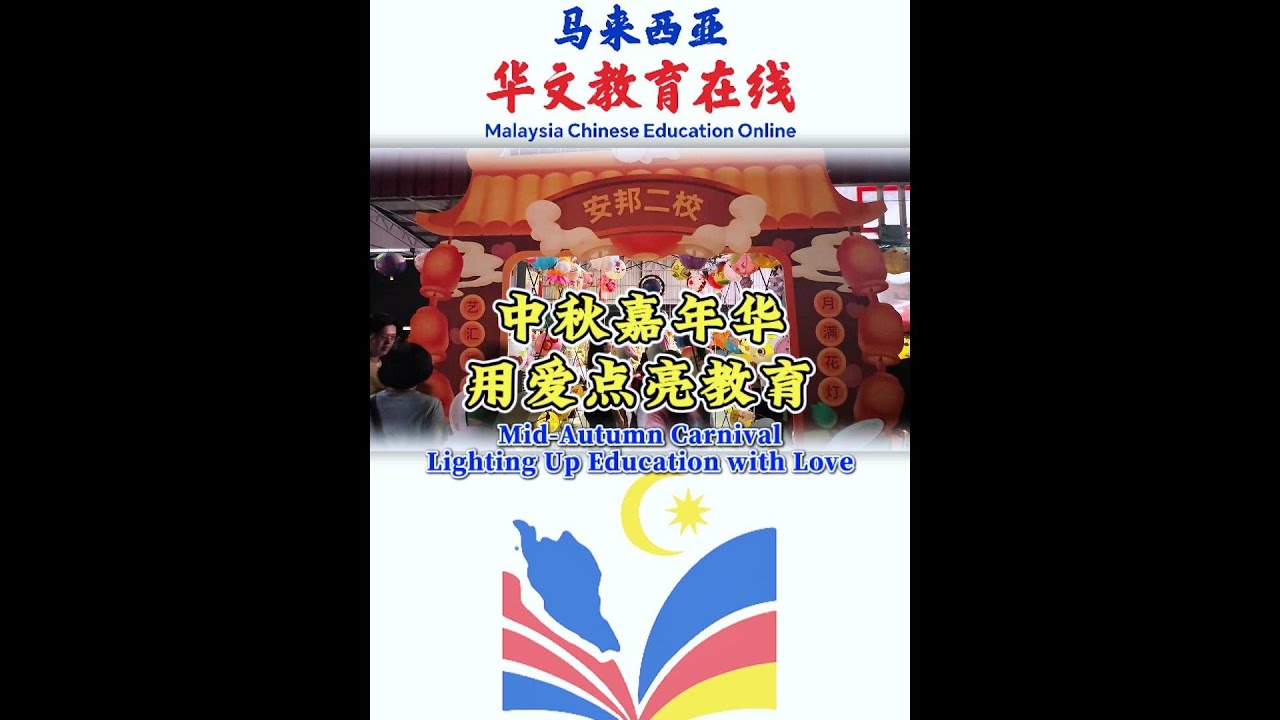 中秋嘉年华 · 用爱点亮教育