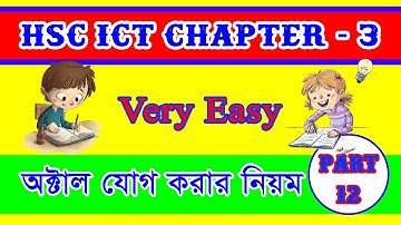 অক্টাল যোগ করার নিয়ম,Octal Addition in bangla,hsc ict chapter 3,part 12